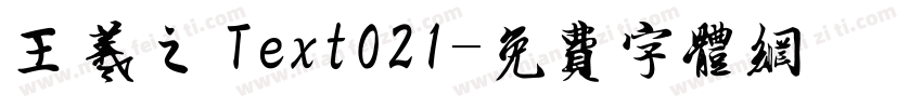 王羲之 Text021字体转换